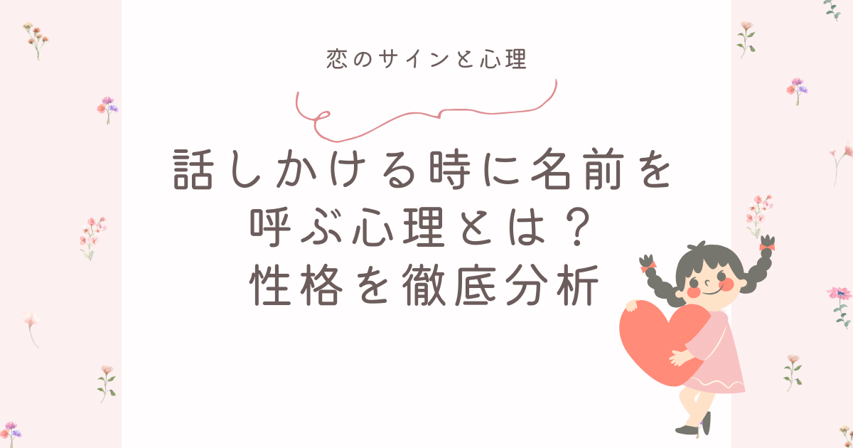 話しかける 時 名前 を 呼ぶ