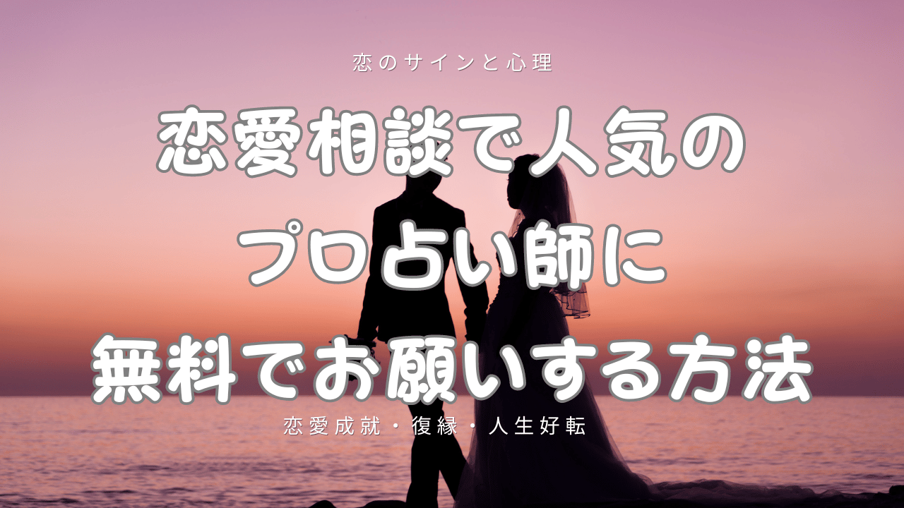 恋愛相談のプロに無料で鑑定をお願いする方法